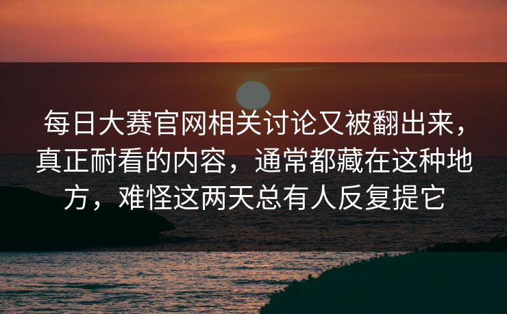 每日大赛官网相关讨论又被翻出来，真正耐看的内容，通常都藏在这种地方，难怪这两天总有人反复提它