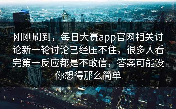 刚刚刷到,每日大赛app官网相关讨论新一轮讨论已经压不住,很多人看完第一反应都是不敢信,答案可能没你想得那么简单 刚刚刷到,每日大赛app官网相关讨论新一轮讨论已经压不住,很多人看完第一反应都是不敢信,答案可能没你想得那么简单
